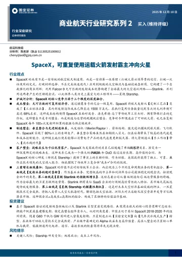 商业航天行业研究系列2:SpaceX,可重复使用运载火箭发射霸主冲向火星-国金证券 听光Vic