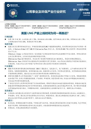 公用事业及环保产业行业研究:美国LNG产能上线时间为何一再推迟?-国金证券 听光Vic