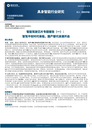 智能驾驶芯片专题报告(一):智驾平权时代来临,国产替代浪潮开启-国金证券 听光Vic
