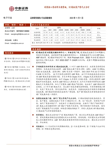 电子行业:封装核心原材料长期紧缺,IC载板国产替代正当时-20231101-中泰证券-27页