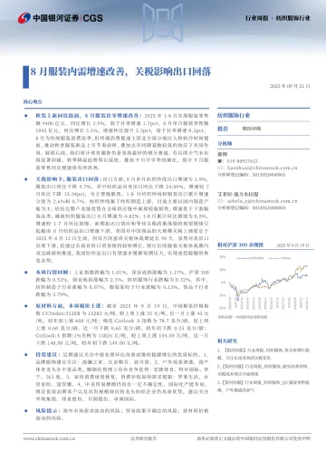纺织服饰行业:8月服装内需增速改善,关税影响出口回落-中国银河 听光Vic