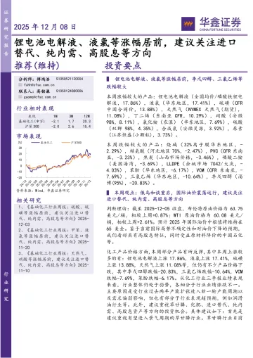 基础化工行业研究:锂电池电解液、液氯等涨幅居前,建议关注进口替代、纯内需、高股息等方向-华鑫证券 听光Vic_1