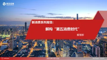 新消费系列报告:解构“第五消费时代”-民生证券 听光Vic_1