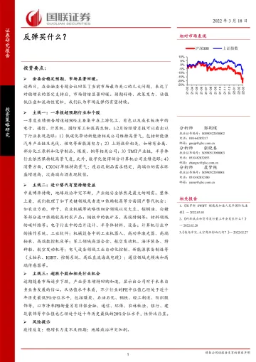 投资策略专题:反弹买什么?-20220318-国联证券-15页