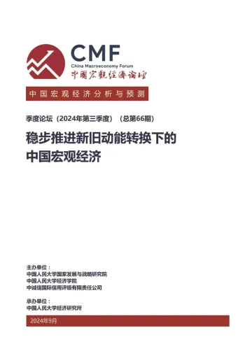 CMF中国宏观经济分析与预测报告（2024年第三季度）-2024.11-57页_1
