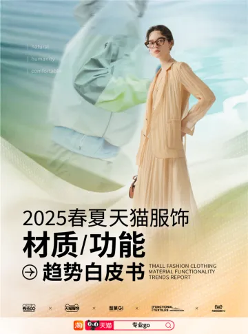 2025年春夏天猫服饰材质 功能趋势白皮书-智篆GIx天猫