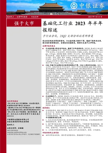 基础化工行业2023年半年报综述:子行业分化,23Q2大部分环比有所修复-20230913-中银国际-21页