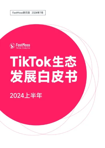 2024上半年TikTok生态发展白皮书-FastMoss研究院