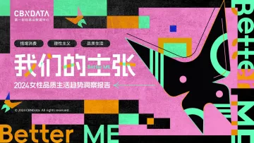 第一财经商业数据中心-2024女性品质生活趋势洞察报告听光Vic_1