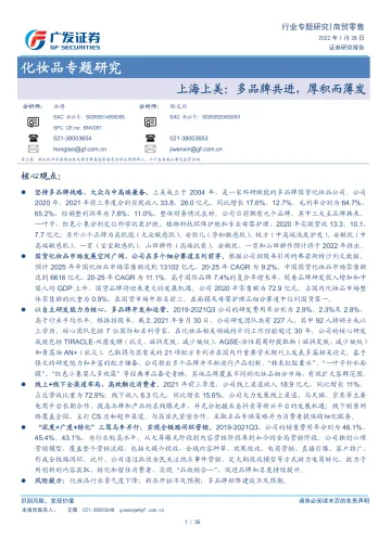 商贸零售行业化妆品专题研究:上海上美,多品牌共进,厚积而薄发-广发证券-20220128