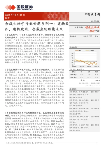 合成生物学行业专题系列一:建物致知,建物致用,合成生物赋能未来-国投证券 听光Vic_1