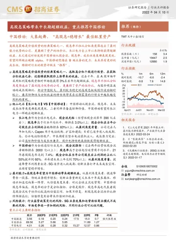通信行业中国移动:大象起舞,“高股息+稳增长”最佳配置资产,高股息策略带来中长期超额收益,重点推荐中国移动-20220410-招商证券-15页