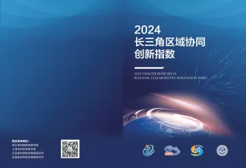 2024年长三角区域协同创新指数报告(简版)-15页_1
