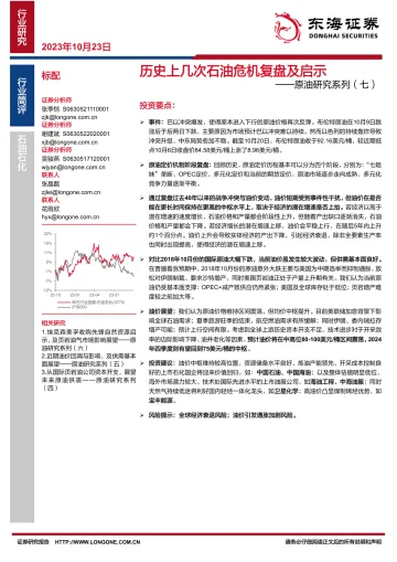 石油石化行业原油研究系列(七):历史上几次石油危机复盘及启示-20231023-东海证券-15页