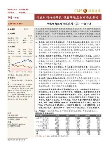 纺织服装行业跨境电商深度研究系列(三)~出口篇:行业红利持续释放,低估跨境龙头布局正当时-20180330-招商证券-75页