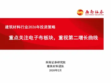建筑材料行业2026年投资策略：重点关注电子布板块，重视第二增长曲线-西南证券 听光Vic