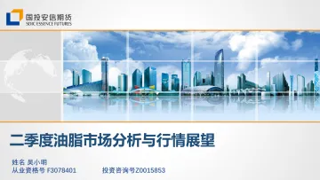 二季度油脂市场分析与行情展望-20220429-国投安信期货-30页