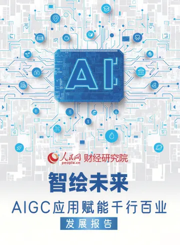2025智绘未来:AIGC应用赋能干行百业发展报告-人民网 听光Vic
