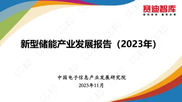 新型储能产业发展报告-2023.11-42页-WN11