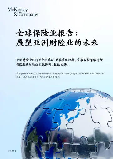 全球保险业报告(2023)-展望亚洲财险业的未来-2024.11-24页_1