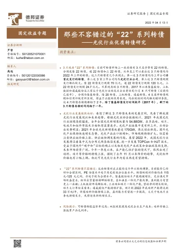 固定收益专题:光伏行业优质转债研究,那些不容错过的“22”系列转债-20220413-德邦证券-16页