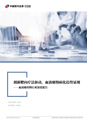 血液瘤药物行业深度报告:创新靶向疗法驱动,血液瘤慢病化趋势显现-中国银河 听光Vic