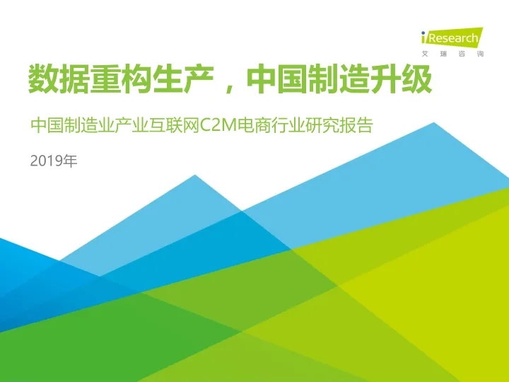 2019年中国制造业产业互联网C2M电商行业研究报告