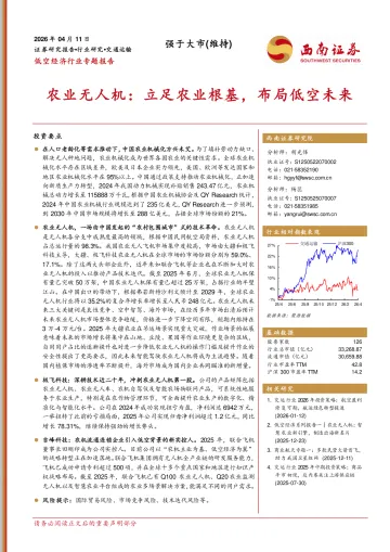 低空经济行业专题报告:农业无人机:立足农业根基,布局低空未来-西南证券 听光Vic