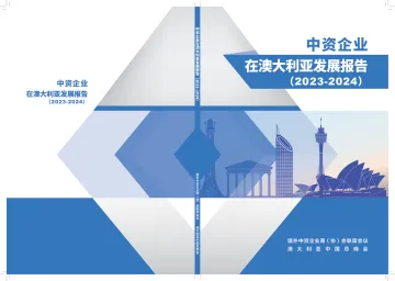 中资企业在澳大利亚发展报告(2023-2024)-97页_1