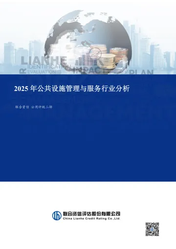 2025年公共设施管理与服务行业分析-联合资信 听光vic_1