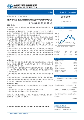 数字经济&数据要素行业月报第8期:财政部印发《企业数据资源相关会计处理暂行规定》-20230908-东北证券-20页