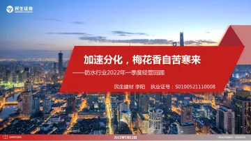 防水行业2022年一季度经营回顾:加速分化,梅花香自苦寒来-20220512-民生证券-19页