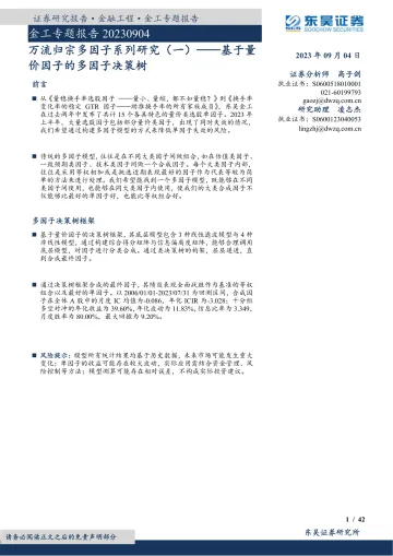 万流归宗多因子系列研究(一):基于量价因子的多因子决策树-20230904-东吴证券-42页_1