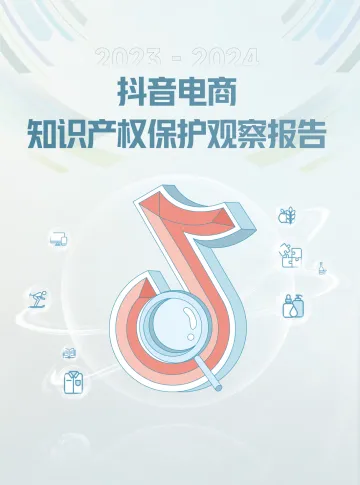 2023-2024抖音电商知识产权保护观察报告 听光Vic