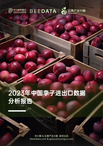 农小蜂&云果-2023年中国李子进出口数据分析报告-2023-29页