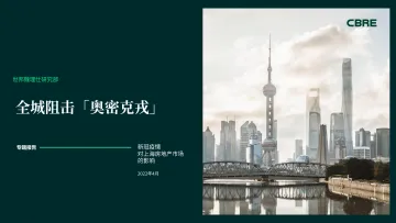 2022年新冠疫情对上海房地产市场的影响-CBRE-2022.4-42页