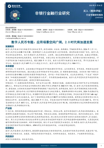 非银行金融行业研究:数字人民币专题:应用场景空间广阔,2.0时代将加速发展-国金证券 听光Vic