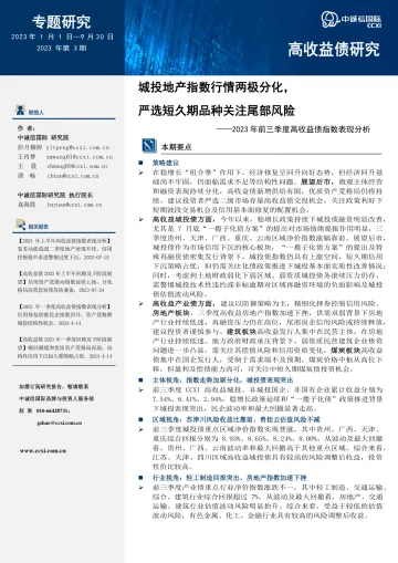 中诚信-城投地产指数行情两极分化，严选短久期品种关注尾部风险-10页-WN10