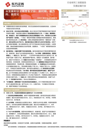交通运输行业统筹发展和安全专题研究:从发展和安全角度看交运,新时期、新方向、新变化-20220405-东方证券-35页