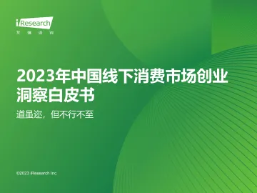 2023年中国线下消费市场创业洞察白皮书-2023.11-56页-WN11