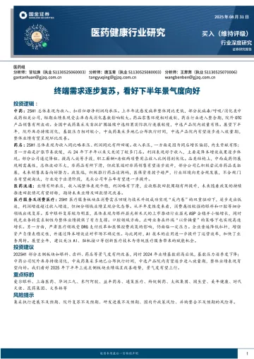 医药健康行业研究：终端需求逐步复苏，看好下半年景气度向好-国金证券 听光Vic