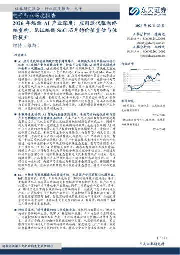 2026年端侧AI产业深度:应用迭代驱动终端重构,见证端侧SoC芯片的价值重估与位阶提升-东吴证券 听光Vic
