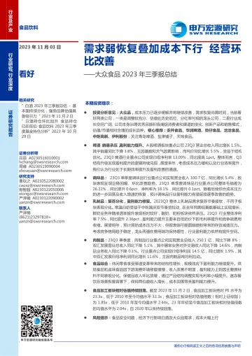 食品饮料行业大众食品2023年三季报总结:需求弱恢复叠加成本下行,经营环比改善-20231103-申万宏源-26页