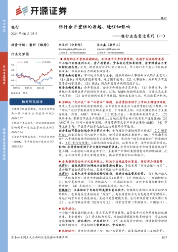 银行业态变迁系列(一):银行合并重组的源起、进程和影响-开源证券 听光Vic.pdf