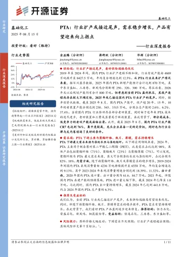 基础化工行业深度报告:PTA:行业扩产或接近尾声,需求稳步增长,产品有望迎来向上拐点-开源证券 听光Vic