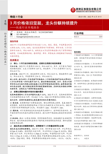 快递行业专题报告:3月价格依旧坚挺,龙头份额持续提升-20220419-浙商证券-16页