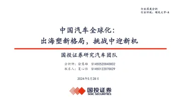 中国汽车全球化:出海塑新格局,挑战中迎新机-国投证券 听光Vic.pdf _1