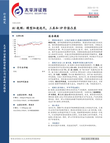传媒互联网:AI视频:模型加速迭代,工具和IP价值凸显-太平洋 听光Vic_1