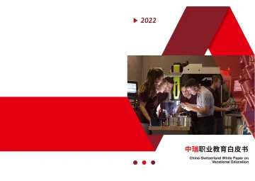中瑞职业教育白皮书-2023.11-45页-WN11