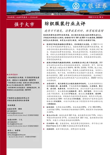 纺织服装行业点评:疫情不可避免,消费政策利好,体育延续高增-20220418-中银国际-20页